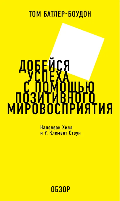 Обложка Добейся успеха с помощью позитивного мировосприятия. Наполеон Хилл и У. Клемент Стоун (обзор) Том Батлер-Боудон
