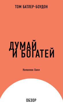 Обложка Думай и богатей. Наполеон Хилл (обзор) Том Батлер-Боудон