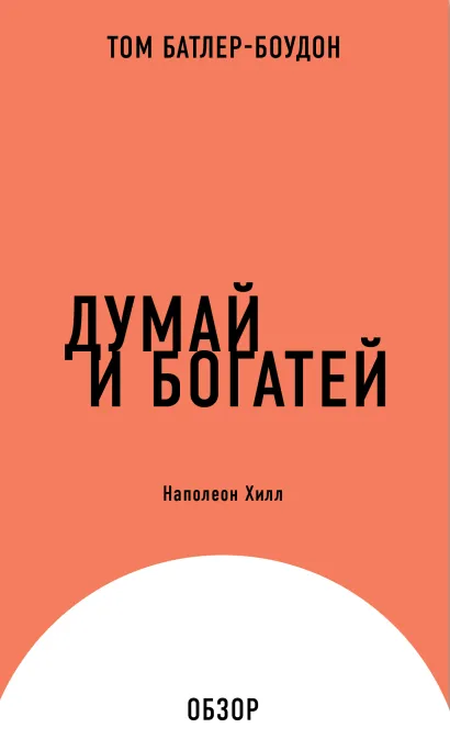 Обложка Думай и богатей. Наполеон Хилл (обзор) Том Батлер-Боудон
