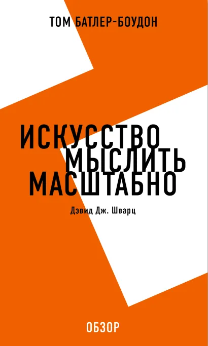 Обложка Искусство мыслить масштабно. Дэвид Дж. Шварц (обзор) Том Батлер-Боудон