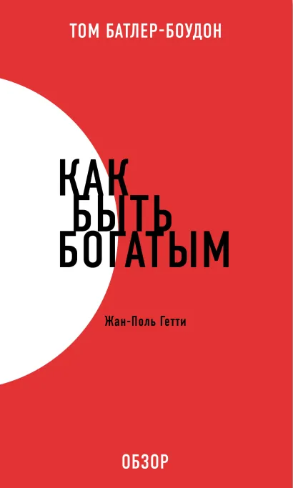 Обложка Как быть богатым. Жан-Поль Гетти (обзор) Том Батлер-Боудон