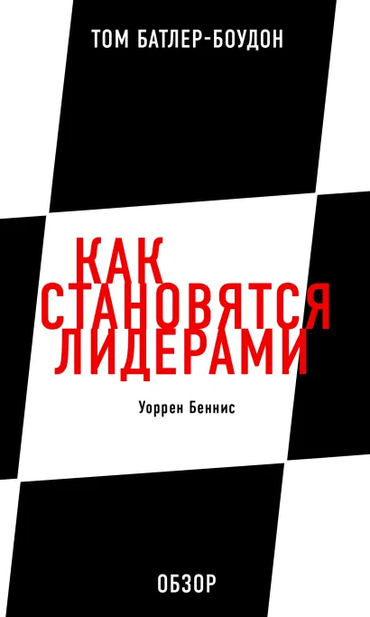 Обложка Как становятся лидерами. Уоррен Беннис (обзор) Том Батлер-Боудон