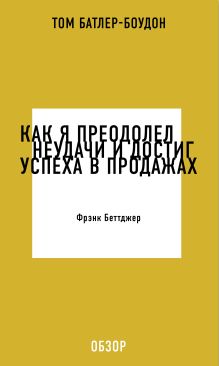 Обложка Как я преодолел неудачи и достиг успеха в продажах. Фрэнк Беттджер (обзор) Том Батлер-Боудон