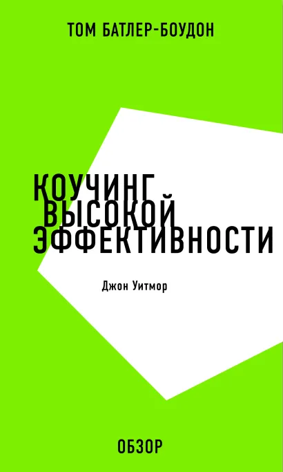 Обложка Коучинг высокой эффективности. Джон Уитмор (обзор) Том Батлер-Боудон