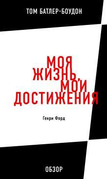 Обложка Моя жизнь, мои достижения. Генри Форд (обзор) Том Батлер-Боудон