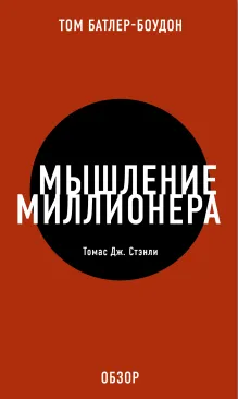 Мышление миллионера. Томас Дж. Стэнли (обзор)