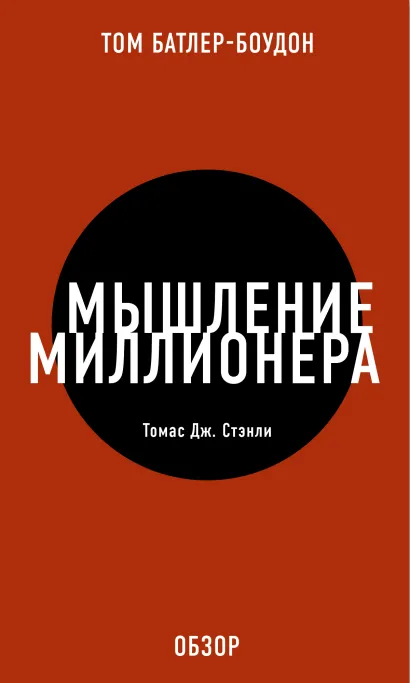 Обложка Мышление миллионера. Томас Дж. Стэнли (обзор) Том Батлер-Боудон