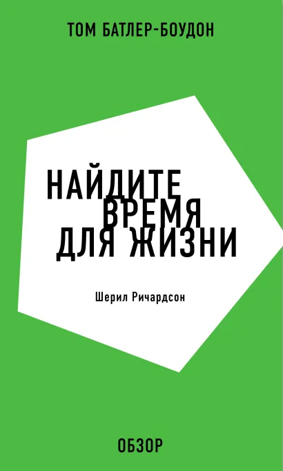 Обложка Найдите время для жизни. Шерил Ричардсон (обзор) Том Батлер-Боудон