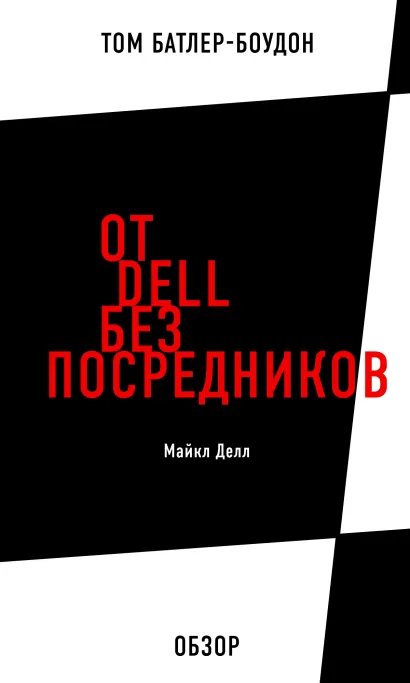 Обложка От Dell без посредников. Майкл Делл (обзор) Том Батлер-Боудон