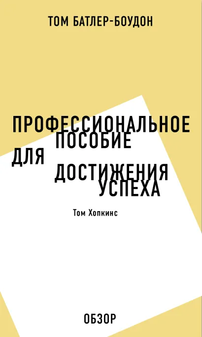 Обложка Профессиональное пособие для достижения успеха. Том Хопкинс (обзор) Том Батлер-Боудон