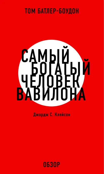 Обложка Самый богатый человек Вавилона. Джордж С. Клэйсон (обзор) Том Батлер-Боудон