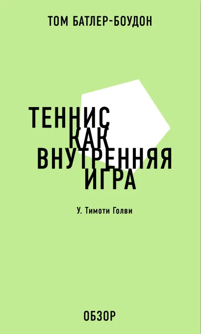 Обложка Теннис как внутренняя игра. У. Тимоти Голви (обзор) Том Батлер-Боудон