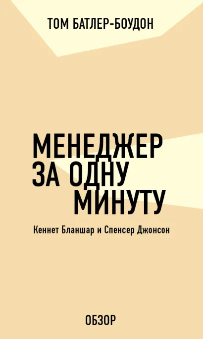 Обложка Менеджер за одну минуту. Кеннет Бланшар и Спенсер Джонсон (обзор) Том Батлер-Боудон