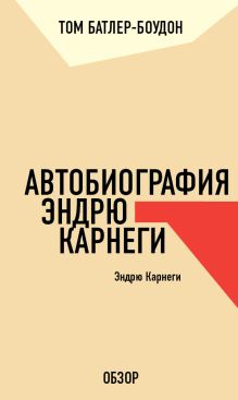 Обложка Автобиография Эндрю Карнеги. Эндрю Карнеги (обзор) Том Батлер-Боудон