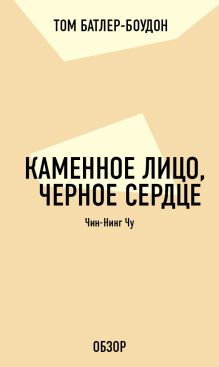 Обложка Каменное лицо, черное сердце. Чин-Нинг Чу (обзор) Том Батлер-Боудон