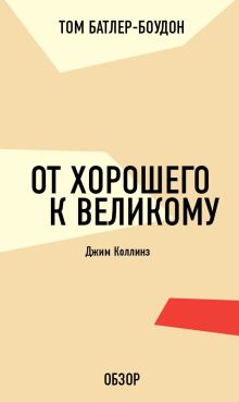 Обложка От хорошего к великому. Джим Коллинз (обзор) Том Батлер-Боудон