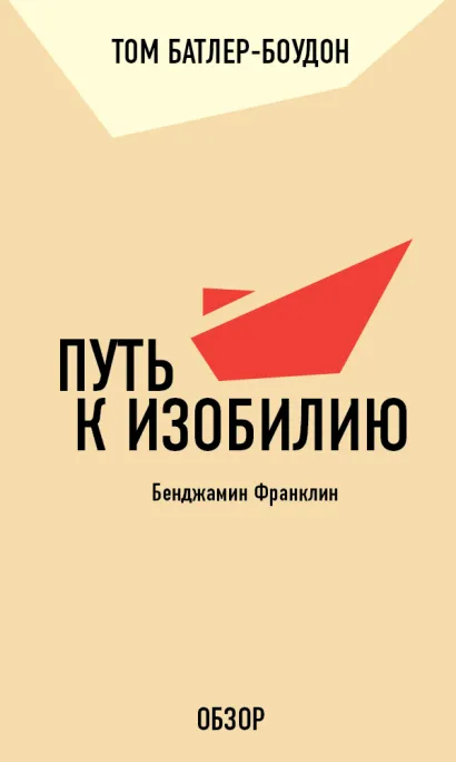 Обложка Путь к изобилию. Бенджамин Франклин (обзор) Том Батлер-Боудон