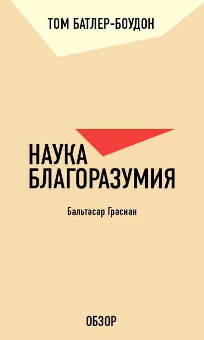 Обложка Наука благоразумия. Бальтасар Грасиан (обзор) Том Батлер-Боудон