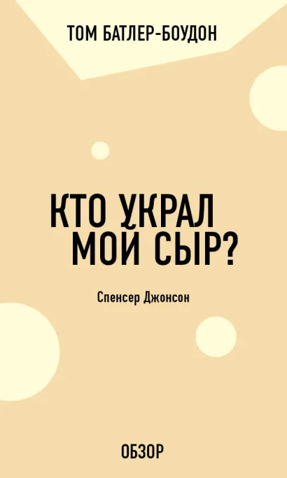 Обложка Кто украл мой сыр? Спенсер Джонсон (обзор) Том Батлер-Боудон