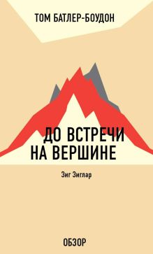 Обложка До встречи на вершине. Зиг Зиглар (обзор) Том Батлер-Боудон