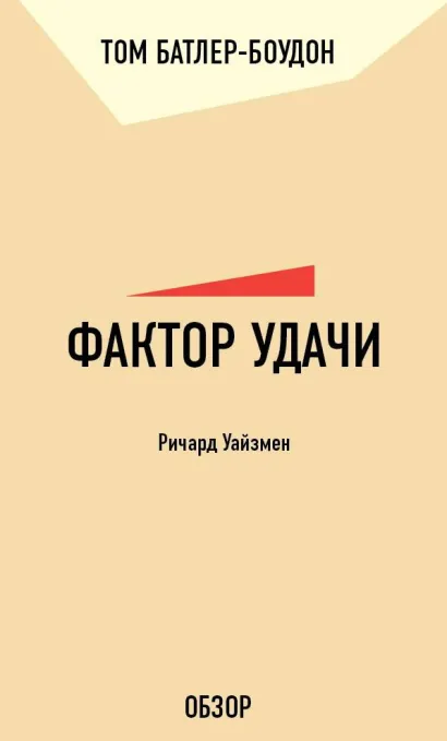 Обложка Фактор удачи. Ричард Уайзмен (обзор) Том Батлер-Боудон