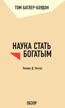 Обложка Наука стать богатым. Уоллес Д. Уоттлз (обзор) Том Батлер-Боудон