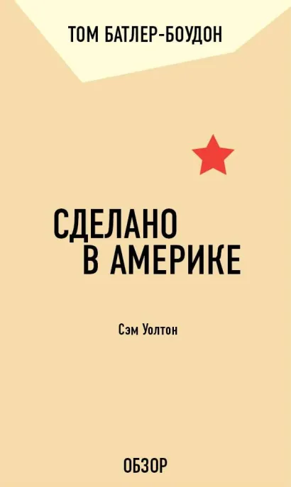 Обложка Сделано в Америке. Сэм Уолтон (обзор) Том Батлер-Боудон