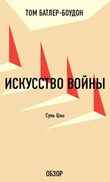 Искусство войны. Сунь Цзы (обзор)