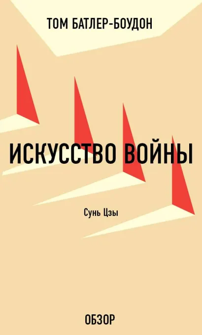 Обложка Искусство войны. Сунь Цзы (обзор) Том Батлер-Боудон