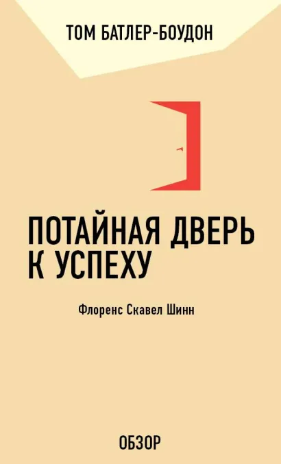 Обложка Потайная дверь к успеху. Флоренс Скавел Шинн (обзор) Том Батлер-Боудон
