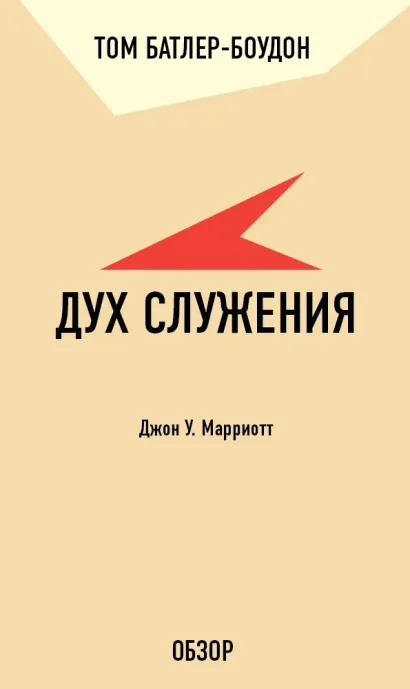 Обложка Дух служения. Джон У. Марриотт (обзор) Том Батлер-Боудон