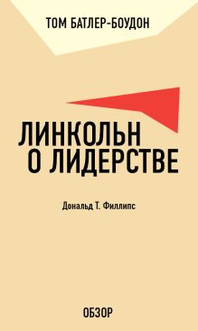 Обложка Линкольн о лидерстве. Дональд Т. Филлипс (обзор) Том Батлер-Боудон