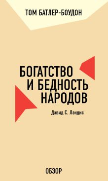 Обложка Богатство и бедность народов. Дэвид С. Лэндис (обзор) Том Батлер-Боудон