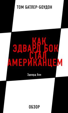 Обложка Как Эдвард Бок стал американцем. Эдвард Бок (обзор) Том Батлер-Боудон