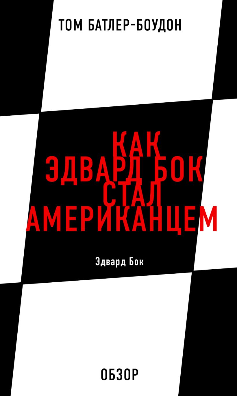Обложка Как Эдвард Бок стал американцем. Эдвард Бок (обзор) Том Батлер-Боудон