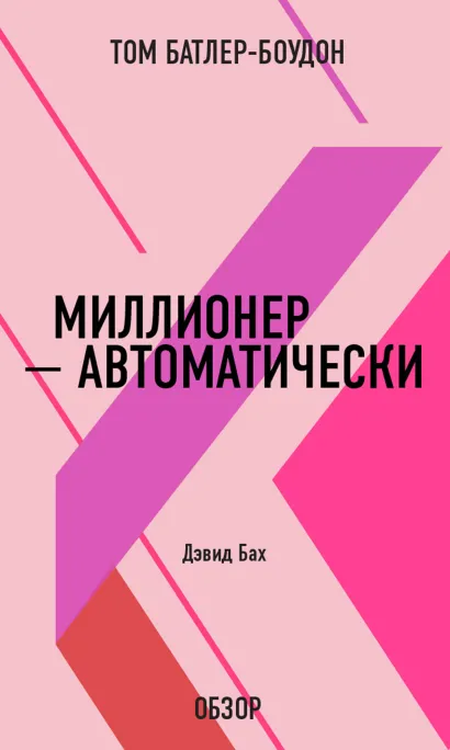 Обложка Миллионер – автоматически. Дэвид Бах (обзор) Том Батлер-Боудон