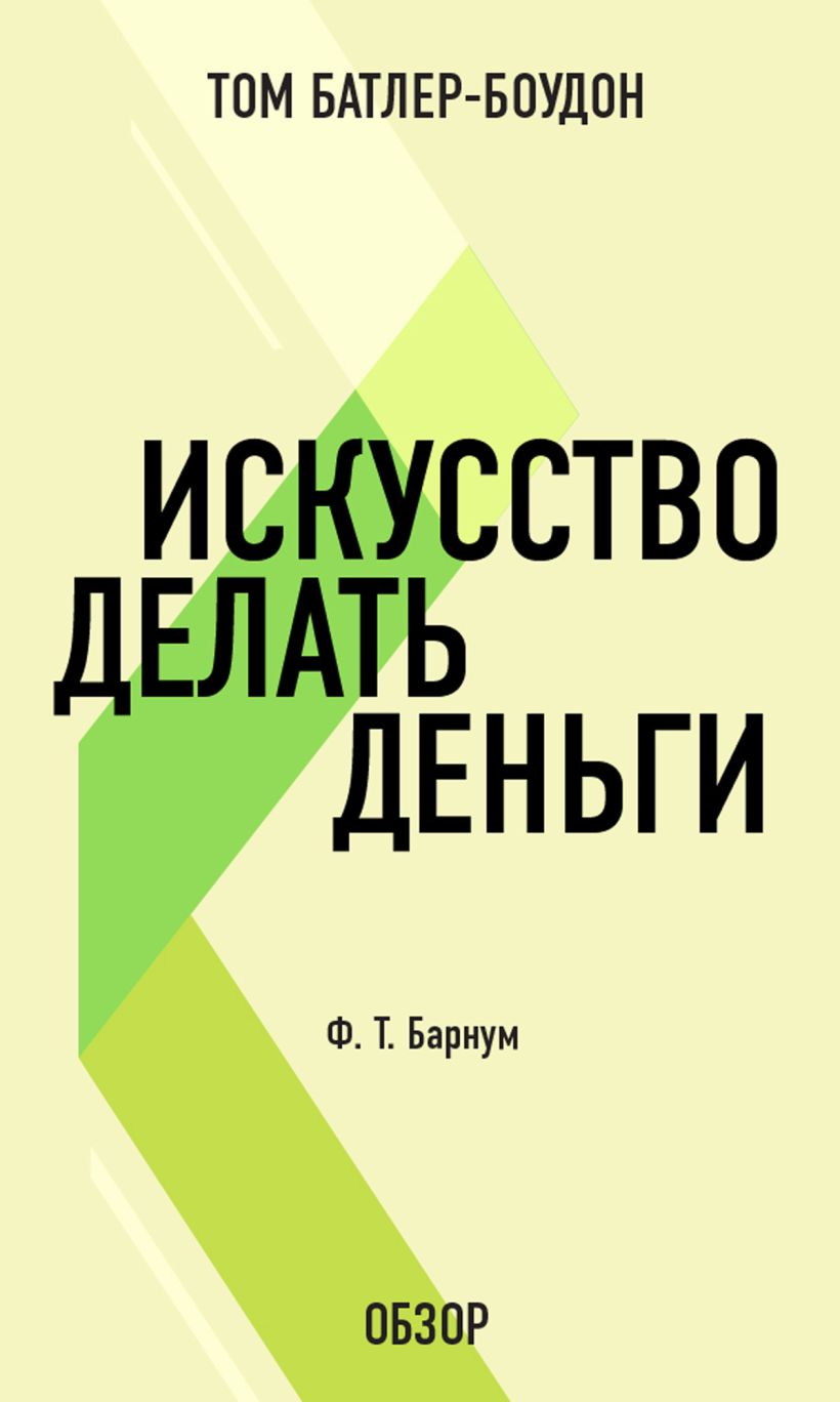 Обложка Искусство делать деньги. Финеас Тейлор Барнум (обзор) Том Батлер-Боудон