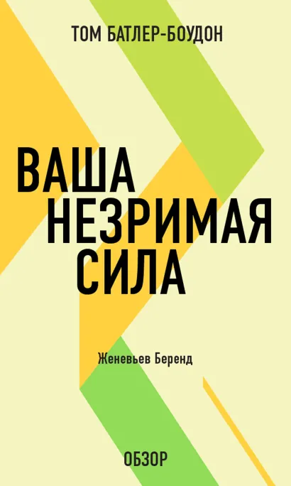 Обложка Ваша незримая сила. Женевьев Беренд (обзор) Том Батлер-Боудон