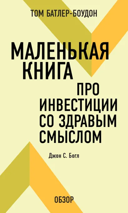 Обложка Маленькая книга про инвестиции со здравым смыслом. Джон С. Богл (обзор) Том Батлер-Боудон