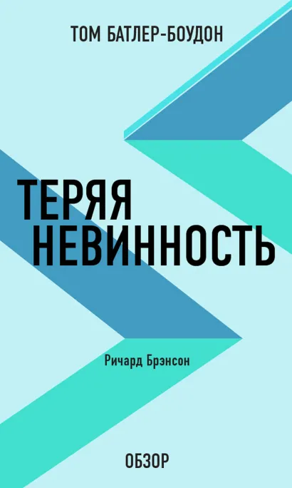 Обложка Теряя невинность. Ричард Брэнсон (обзор) Том Батлер-Боудон