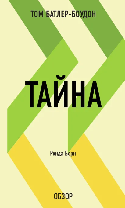 Обложка Тайна. Ронда Берн (обзор) Том Батлер-Боудон