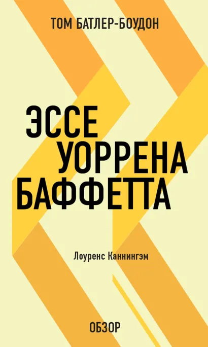 Обложка Эссе Уоррена Баффетта. Лоуренс Каннингэм (обзор) Том Батлер-Боудон