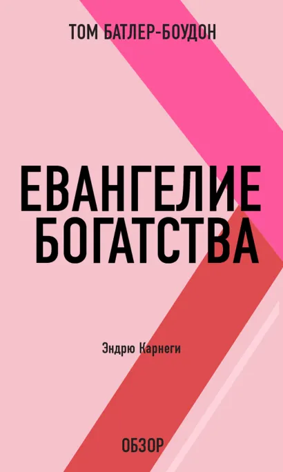 Обложка Евангелие богатства. Эндрю Карнеги (обзор) Том Батлер-Боудон
