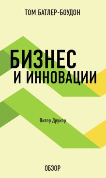 Обложка Бизнес и инновации. Питер Друкер (обзор) Том Батлер-Боудон
