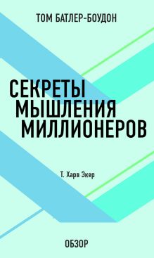 Обложка Секреты мышления миллионеров. Т. Харв Экер (обзор) Том Батлер-Боудон