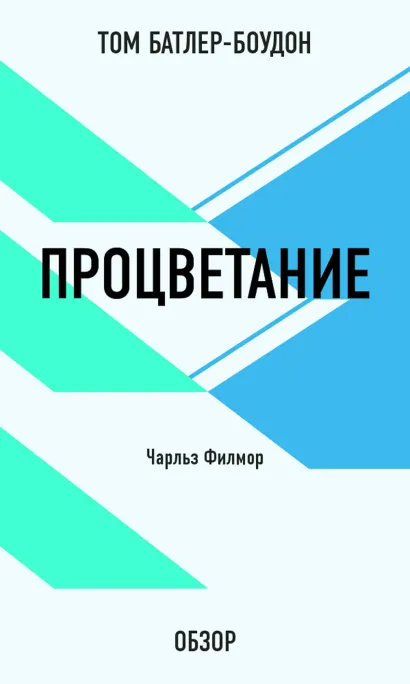 Обложка Процветание. Чарльз Филмор (обзор) Том Батлер-Боудон