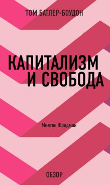 Обложка Капитализм и свобода. Милтон Фридман (обзор) Том Батлер-Боудон