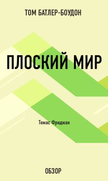 Обложка Плоский мир. Томас Фридман (обзор) Том Батлер-Боудон