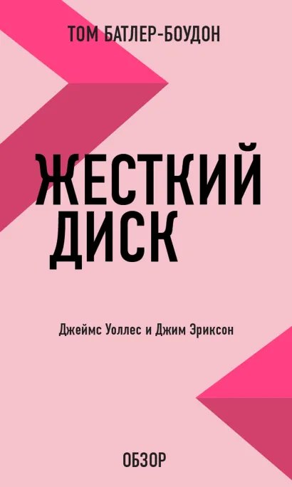 Обложка Жесткий диск. Джеймс Уоллес и Джим Эриксон (обзор) Том Батлер-Боудон