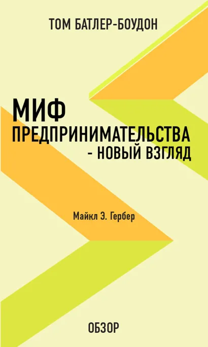 Обложка Миф предпринимательства – новый взгляд. Майкл Э. Гербер (обзор) Том Батлер-Боудон
